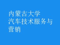 汽車技術(shù)服務(wù)與營銷