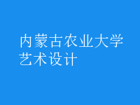 藝術設計