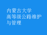高等級(jí)公路維護(hù)與管理
