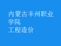 工程造價