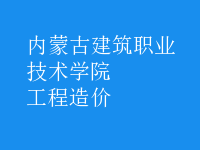 工程造價