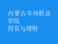 投資與理財