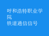 鐵道通信信號