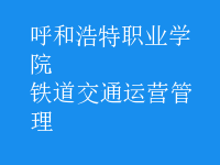 鐵道交通運營管理