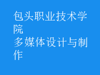 多媒體設(shè)計(jì)與制作