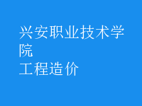 工程造價