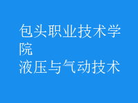 液壓與氣動(dòng)技術(shù)