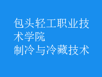 制冷與冷藏技術