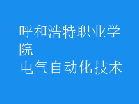 電氣自動化技術(shù)