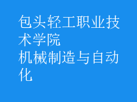機(jī)械制造與自動(dòng)化