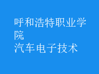 汽車(chē)電子技術(shù)