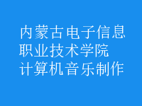 計(jì)算機(jī)音樂制作