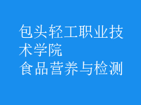 食品營養(yǎng)與檢測