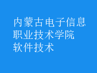 軟件技術