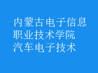 汽車(chē)電子技術(shù)