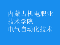 電氣自動化技術(shù)