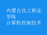 計算機(jī)控制技術(shù)