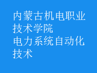 電力系統(tǒng)自動化技術