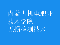 無損檢測技術