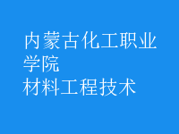 材料工程技術