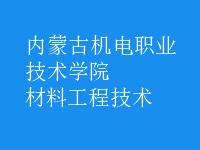 材料工程技術
