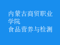 食品營養(yǎng)與檢測