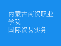 國際貿(mào)易實務