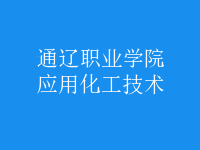 應用化工技術