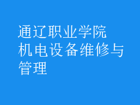 機電設備維修與管理