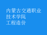工程造價
