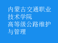 高等級(jí)公路維護(hù)與管理