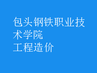 工程造價