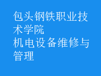機電設(shè)備維修與管理