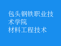 材料工程技術