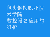 數(shù)控設(shè)備應(yīng)用與維護(hù)