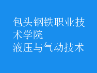 液壓與氣動(dòng)技術(shù)