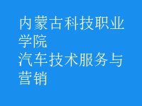 汽車技術(shù)服務(wù)與營銷