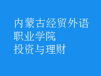 投資與理財