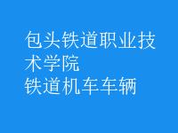 鐵道機(jī)車(chē)車(chē)輛
