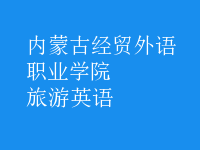 旅游英語(yǔ)