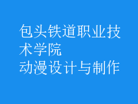 動(dòng)漫設(shè)計(jì)與制作