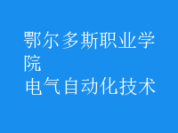 電氣自動化技術(shù)