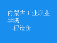 工程造價