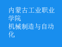 機(jī)械制造與自動(dòng)化