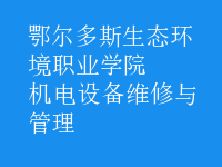 機電設備維修與管理