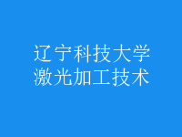 激光加工技術(shù)