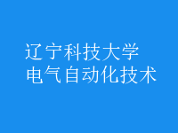 電氣自動(dòng)化技術(shù)
