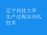 生產(chǎn)過程自動化技術(shù)