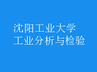 工業(yè)分析與檢驗