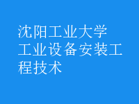 工業(yè)設備安裝工程技術